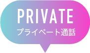 プライベート通話