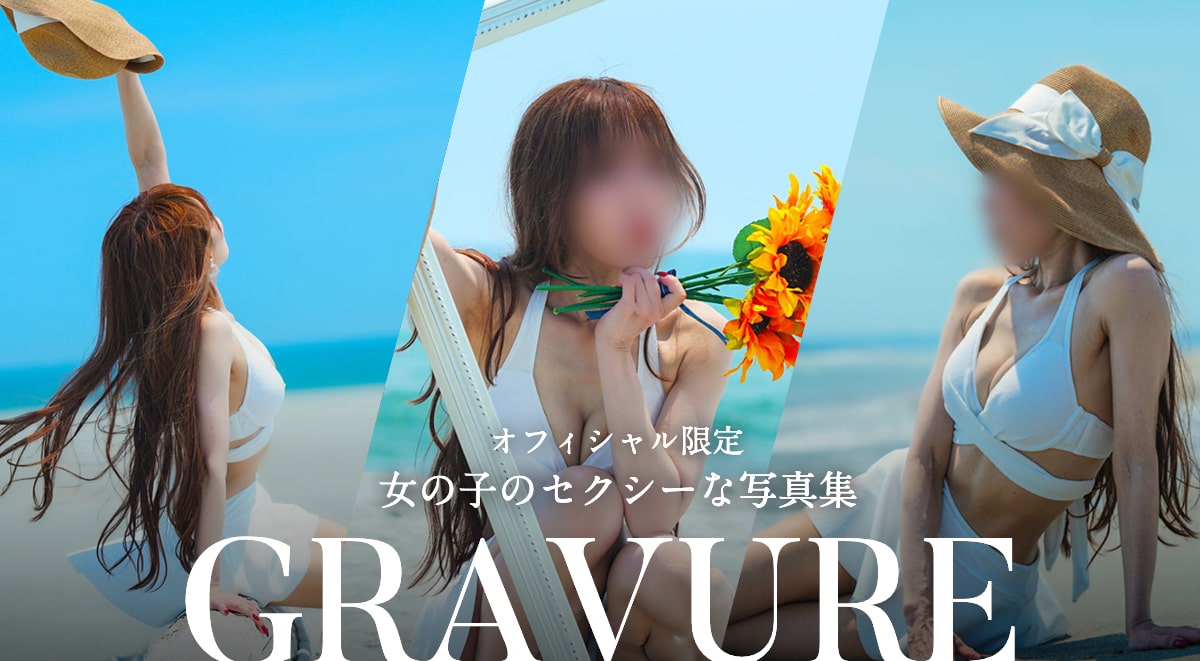 グラビア